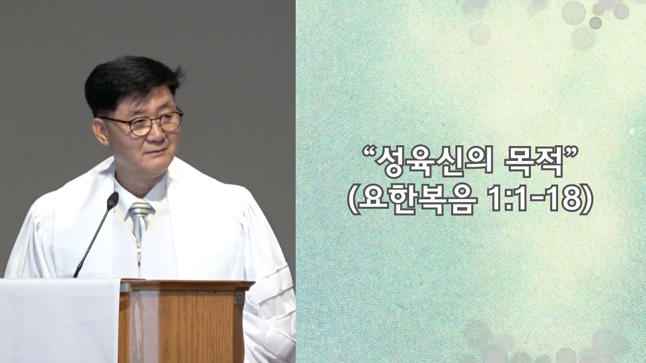 “성육신의 목적” (요한복음 1:1-18)
