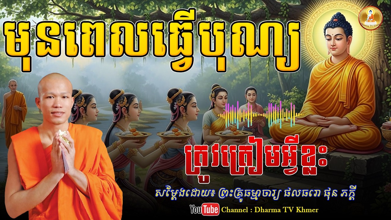 រឿង មុនពេលធ្វើបុណ្យ ត្រូវត្រៀមអ្វីខ្លះ - សម្តែងដោយ៖ ព្រះគ្រូ ផុន ភក្តី | Dharma TV Khmer | 2026