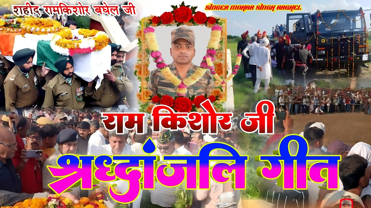 भावपूर्ण श्रद्धांजलि 😭 रामकिशोर बघेल 🙏श्रद्धांजलि सॉन्ग || सिंगर मोहर सिंह बघेल || shradhanjali geet