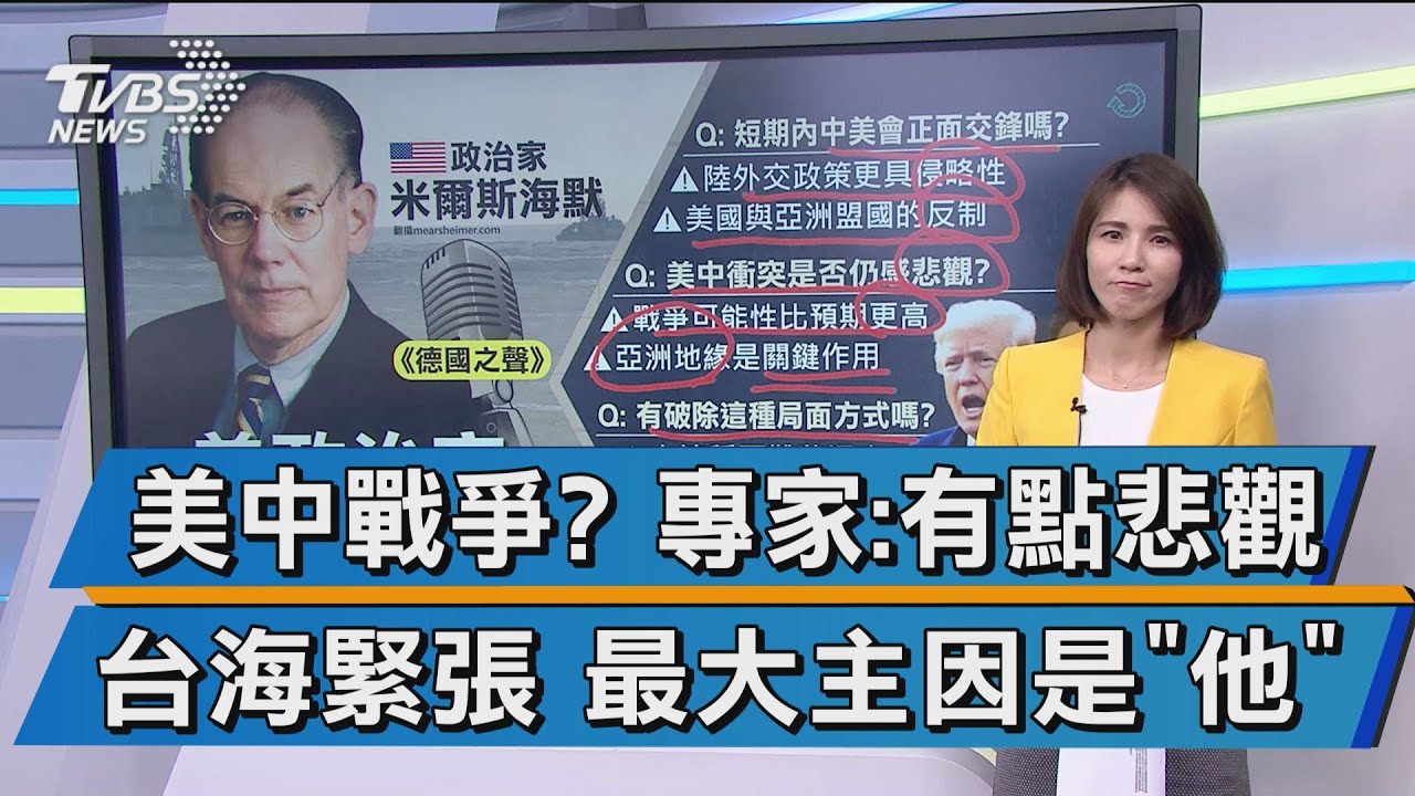 美中戰爭? 專家:有點悲觀 台海緊張 最大主因是