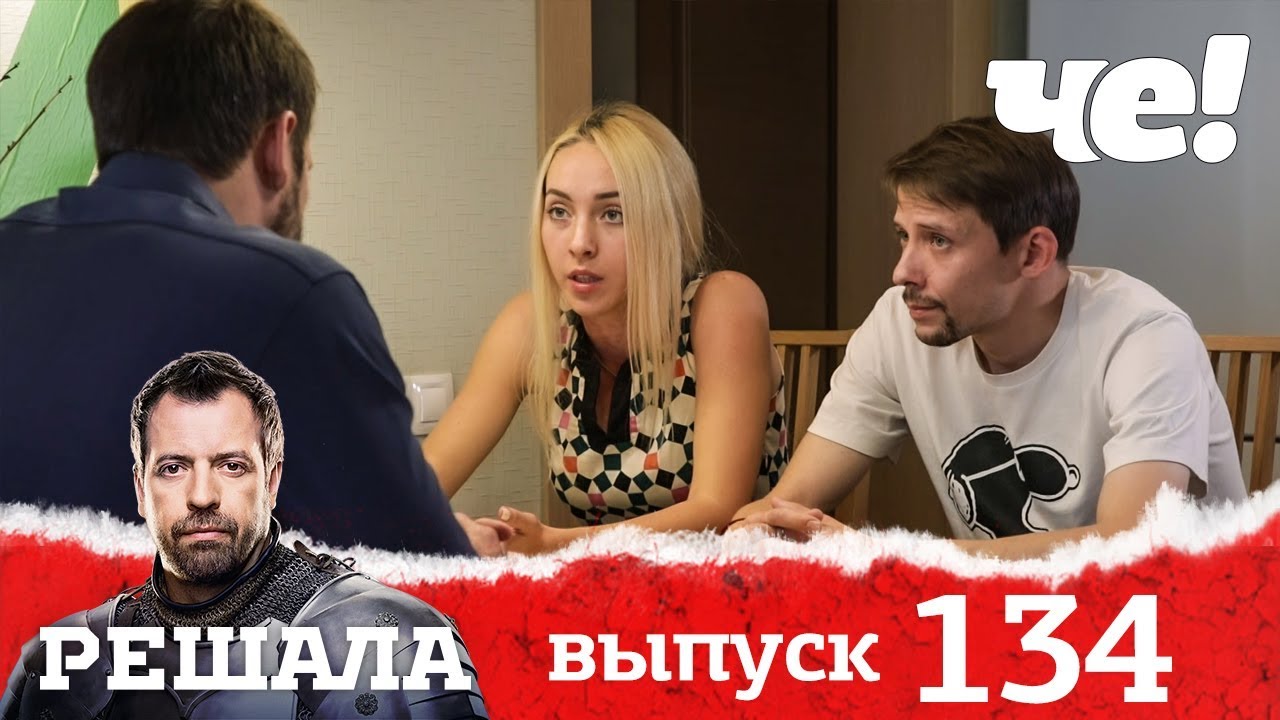 Решала | Выпуск 134