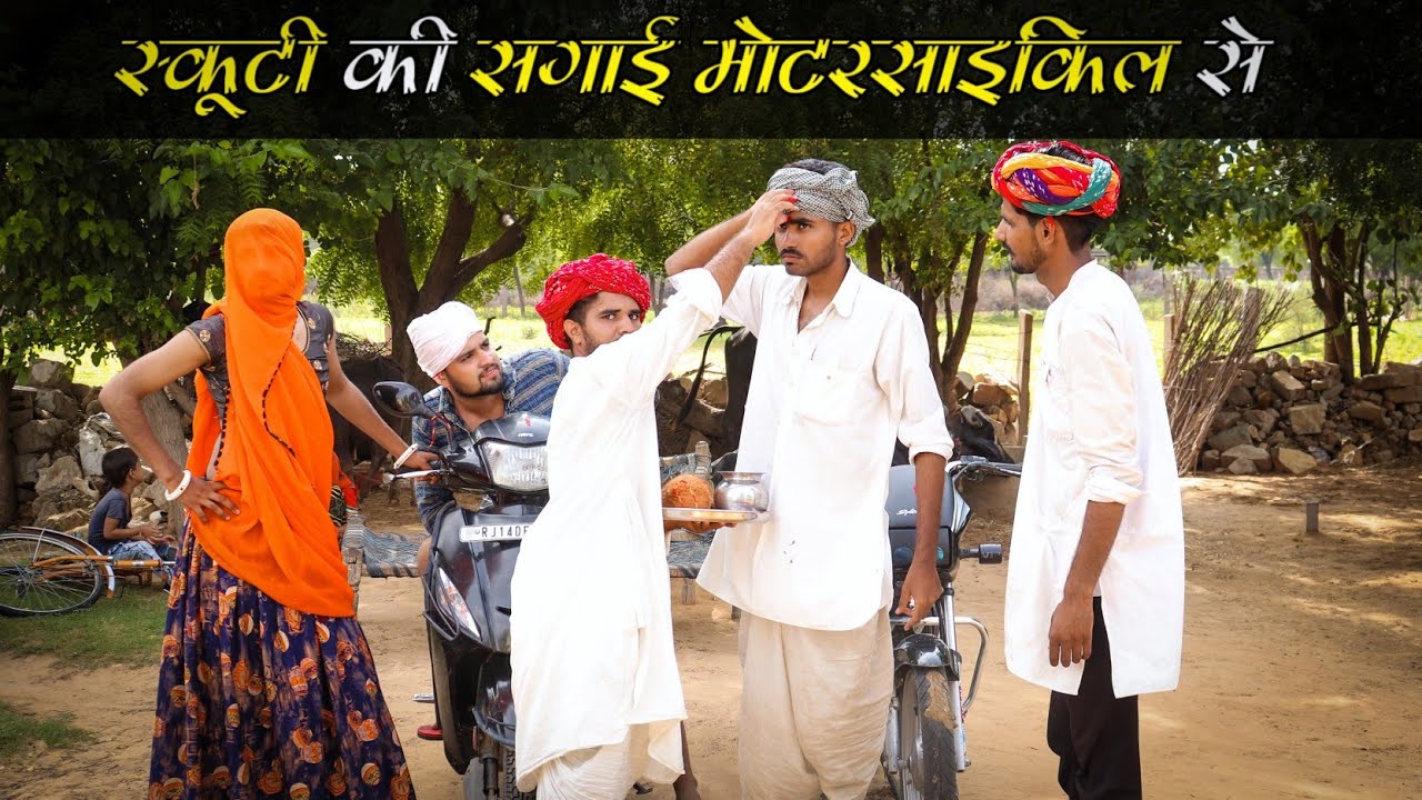 मोटरसाइकिल की सगाई स्कूटी से ।। Rajasthani haryanavi comedy ।। #Marwadi_Masti
