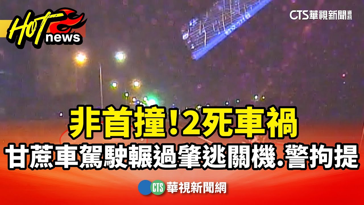 非首撞！2死車禍甘蔗車駕駛輾過肇逃關機　警拘提｜華視新聞 20251231 @CtsTw