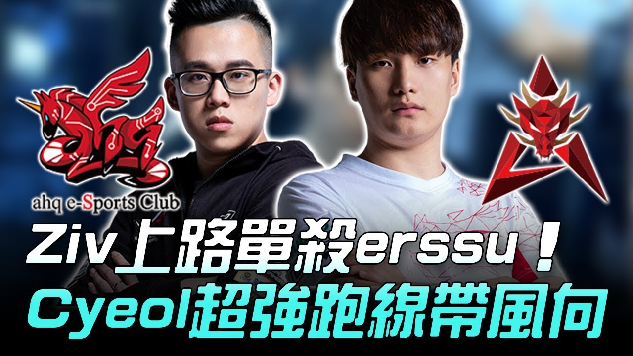 AHQ vs HKA Ziv上路單殺erssu Cyeol超強跑線帶風向！Game1 | 2018 LMS夏季賽精華 Highlights