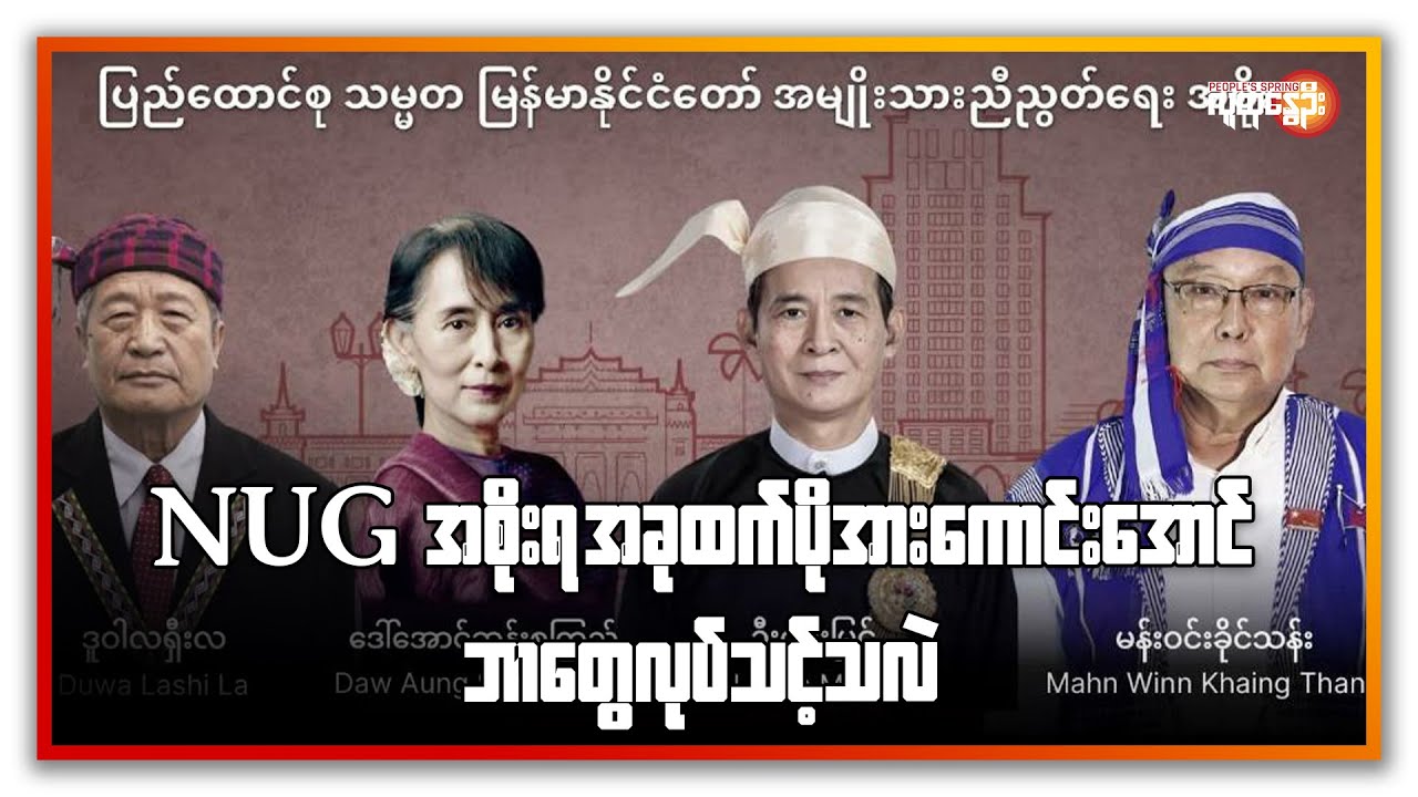 NUG အစိုးရအခုထက် ပိုအား​ကောင်း​အောင်ဘာ​တွေလုပ်သင့်လဲ| People's Spring