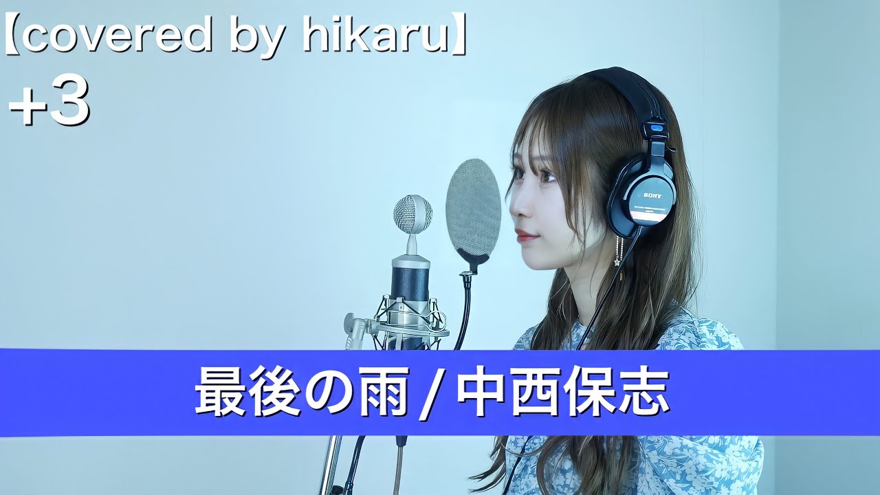 最後の雨/中西保志【covered by hikaru】+3