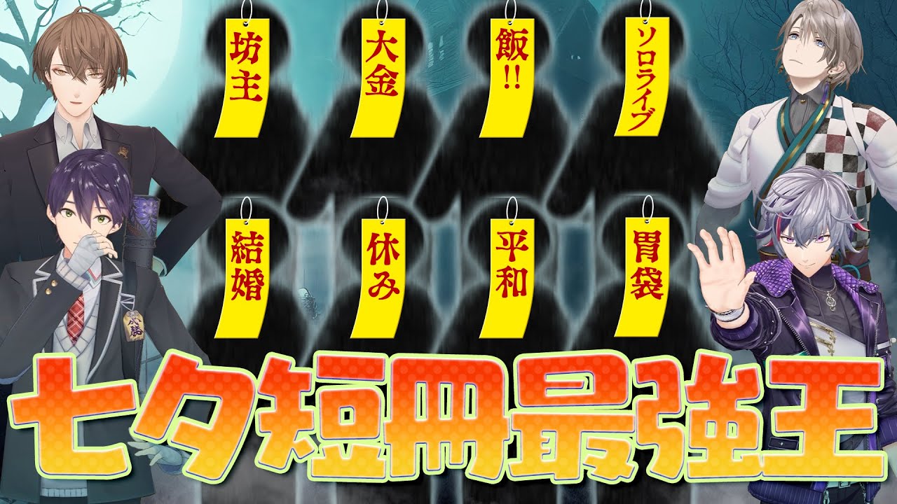 【ネタバレ禁止】衝撃の結末が待ち受ける！？七夕短冊最強王トーナメント！！