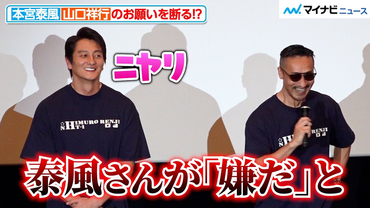 【日本統一】本宮泰風、山口祥行の“お願い”バッサリ断る！？仲良しの2人が司会の舘昌美をいじり倒す　映画『氷室蓮司』 完成披露舞台挨拶