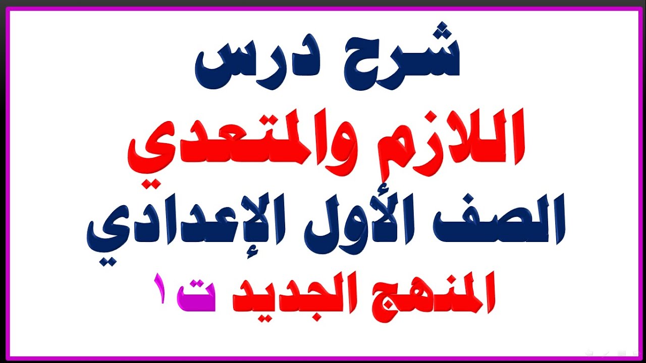 شرح درس الفعل اللازم والمتعدي الصف الأول الإعدادي المنهج الجديد الترم الأول