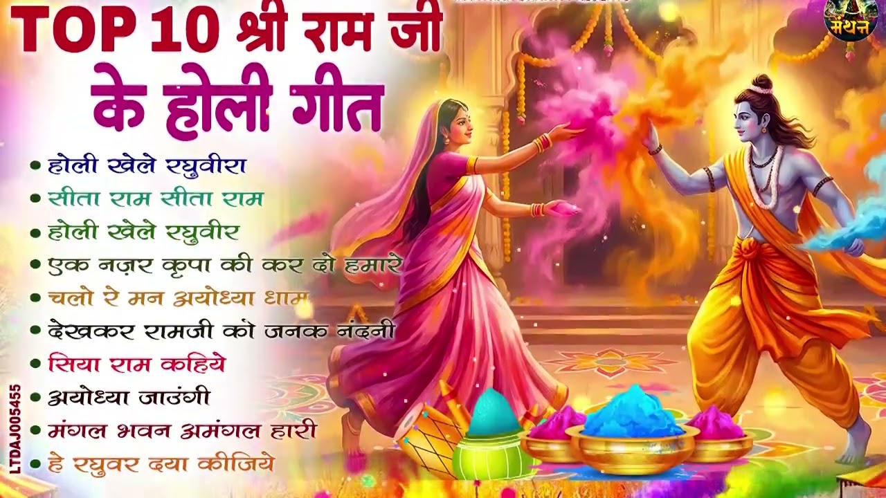 2026 में धूम मचाने वाले राम भजन | New Ram Bhajan 2026 | Nonstop Ram Ji Holi Bhajan | Ram Ji Songs