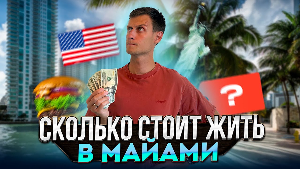 Бюджет Жизни в Майами - Полный Разбор
