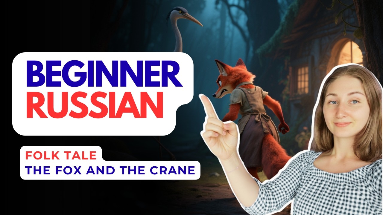 A1 Russian storytelling: The Fox and the crane (Лиса и Журавль) #learnrussian #russianforbeginners