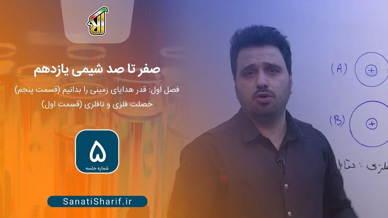فصل اول: قدر هدایای زمینی را بدانیم (قسمت پنجم)، خصلت فلزی و نافلزی (قسمت اول)