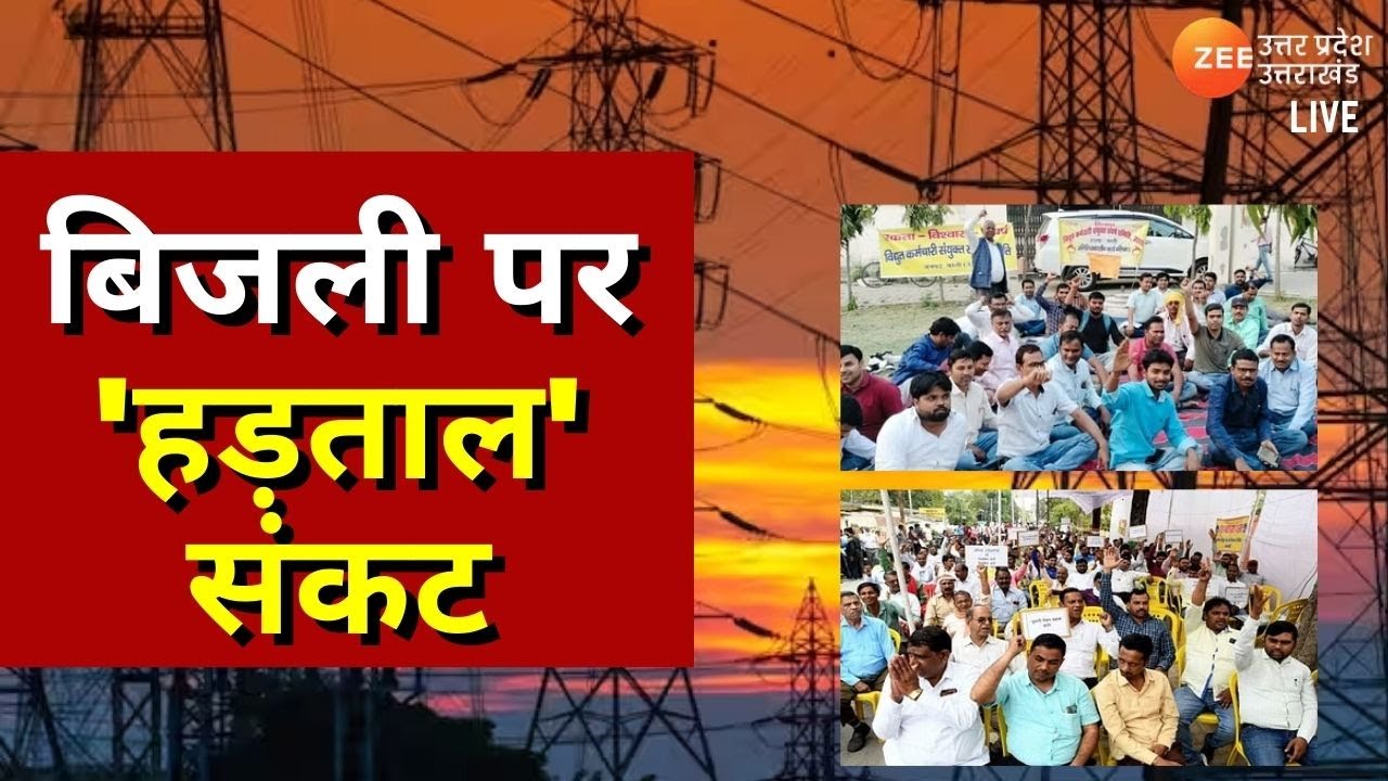 UP News LIVE Updates : बिजली पर 'हड़ताल' संकट | Electricity Protest | Uttar Pradesh | Latest Updates