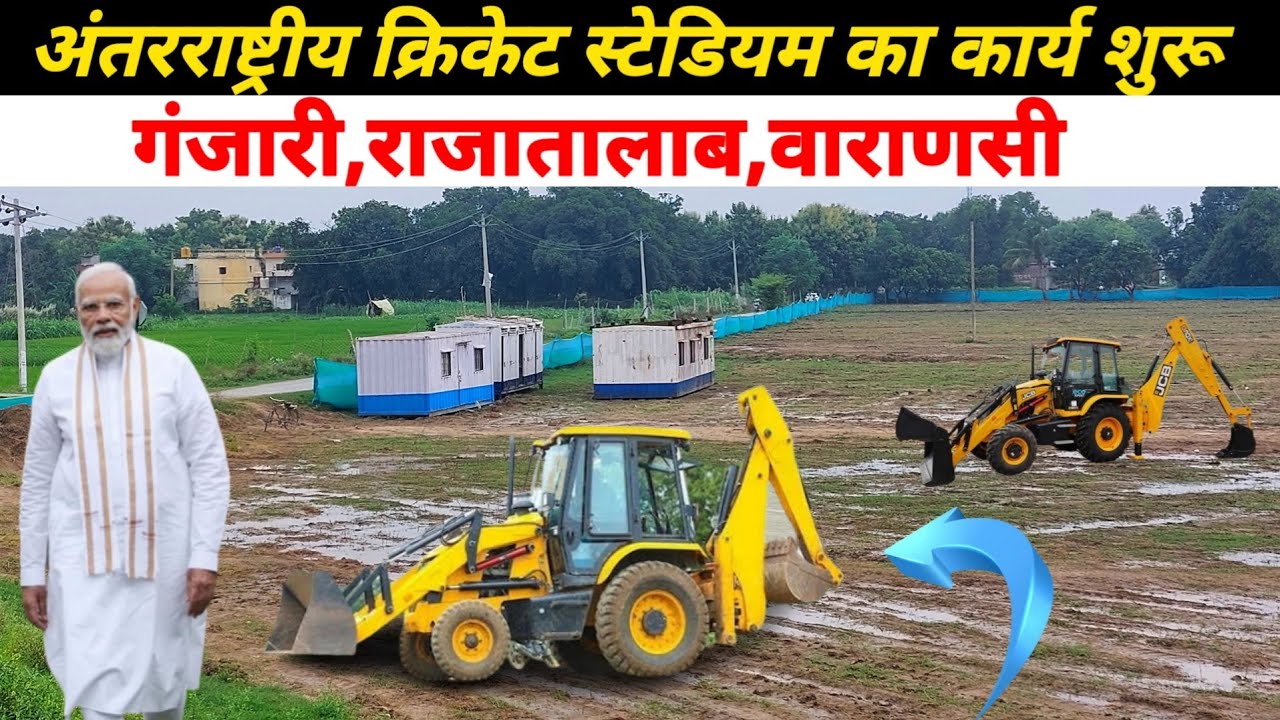 अंतरराष्ट्रीय क्रिकेट स्टेडियम का कार्य शुरू ! International Cricket Stadium,Ganjari,Varanasi