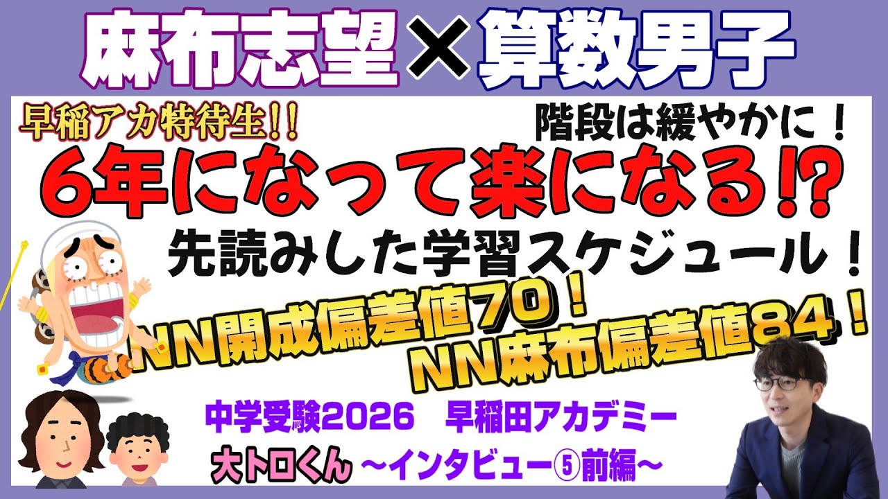大トロくん【中学受験2026】麻布志望 早稲アカ 算数男子が目指す中学受験～Vol.5前編～