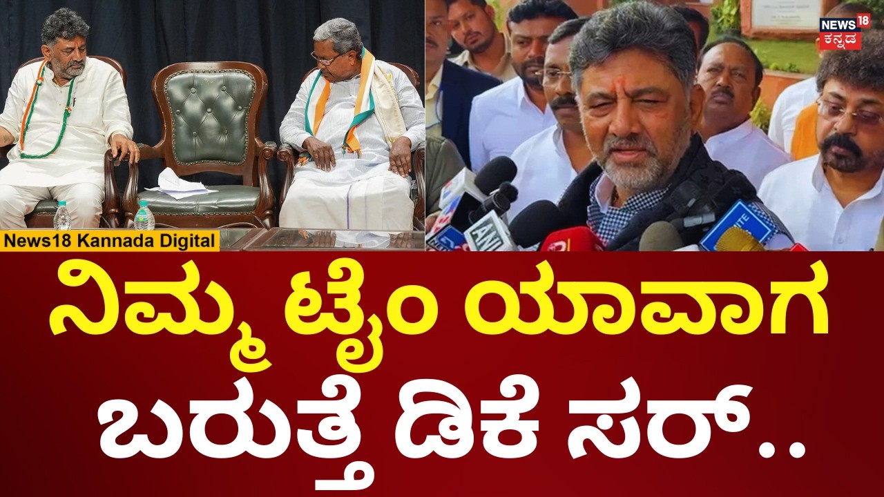 DK Shivakumar Reacts On DK Suresh | ಡಿಕೆ ಸುರೇಶ್ ಮಾತಿಗೆ ಡಿಕೆ ಶಿವಕುಮಾರ್ ಹೇಳಿದ್ದೇನು? | N18V