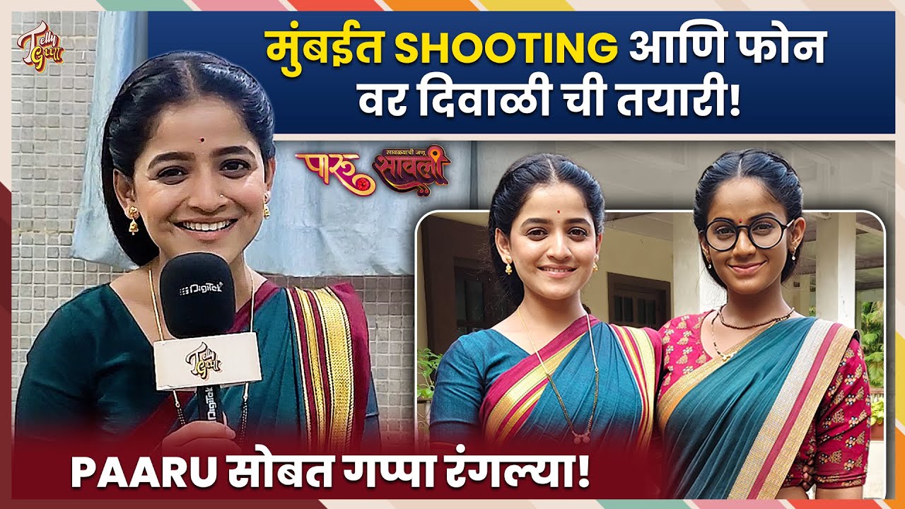 Paaru | सासरी दिवाळी साजरी करणार पण तयारी फक्त फोनवर होतेय | Interview | Zee Marathi