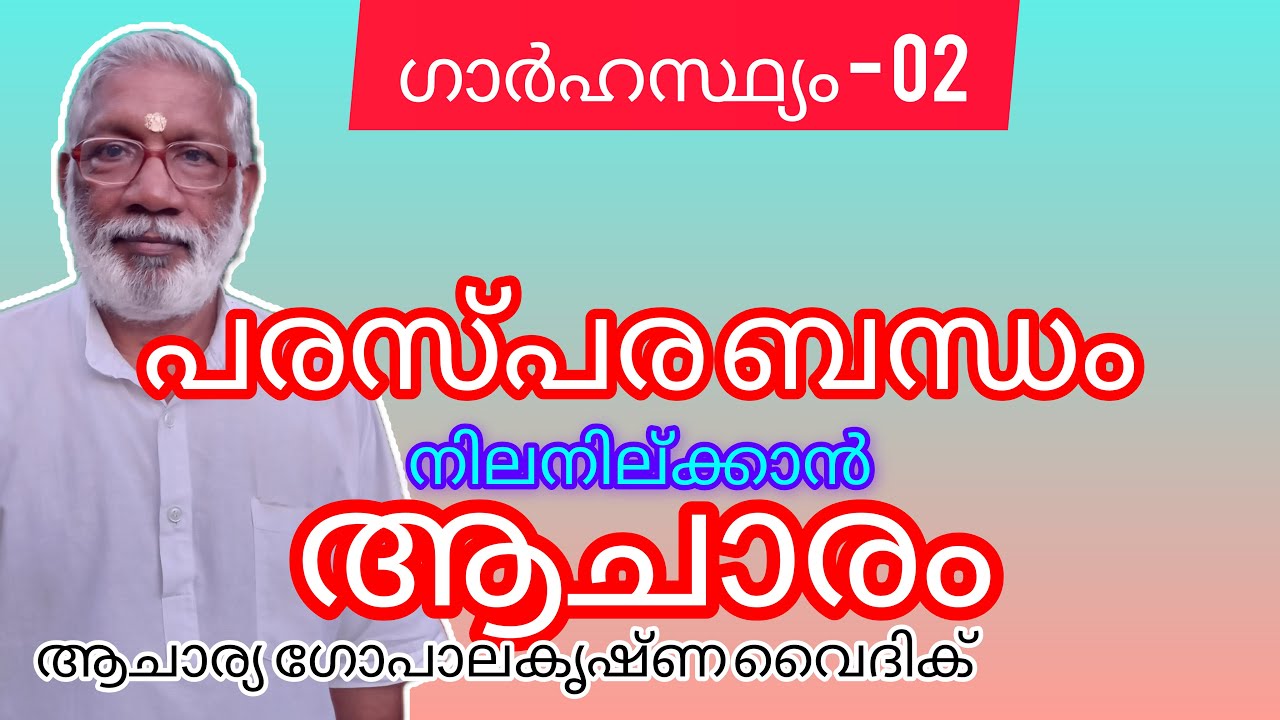 ഗാർഹസ്ഥ്യം-02|Acharya Gopalakrishna Vaidik | പരസ്പര ബന്ധം നിലനില്ക്കാൻ ആചാരം