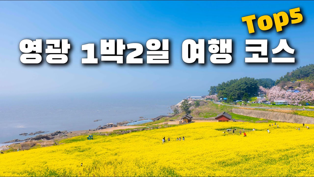 힐링하러 가는 전남 영광 여행지 5곳 소개해 드릴게요. 특별한 숙소와 여행지, 그리고 맛집까지 알차게 담았으니 참고해보시고 꼭 다녀와보세요!