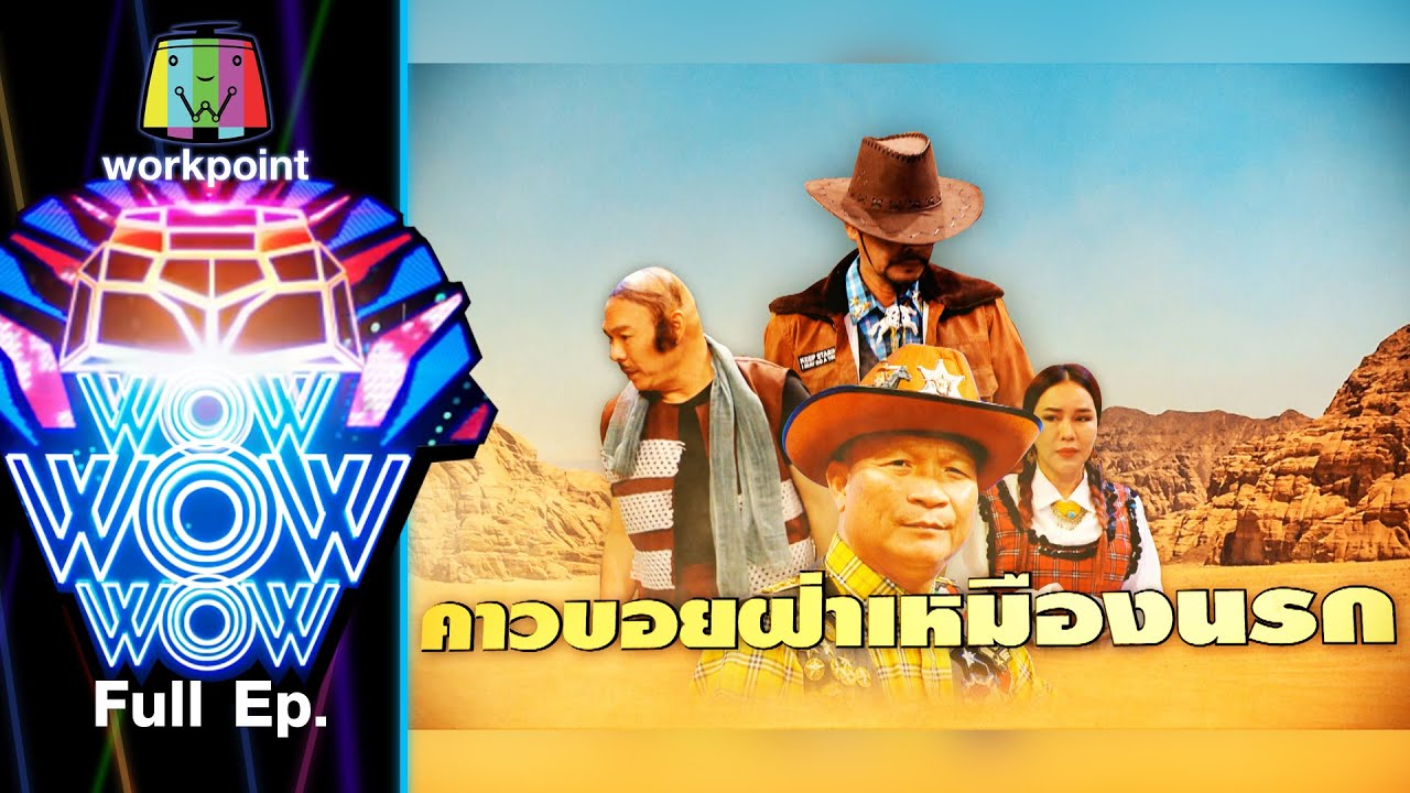 ชิงร้อยชิงล้าน ว้าว ว้าว ว้าว | คาวบอยฝ่าเหมืองนรก , เกมยิงจุดโทษหรรษา | 28 มี.ค. 64 Full EP