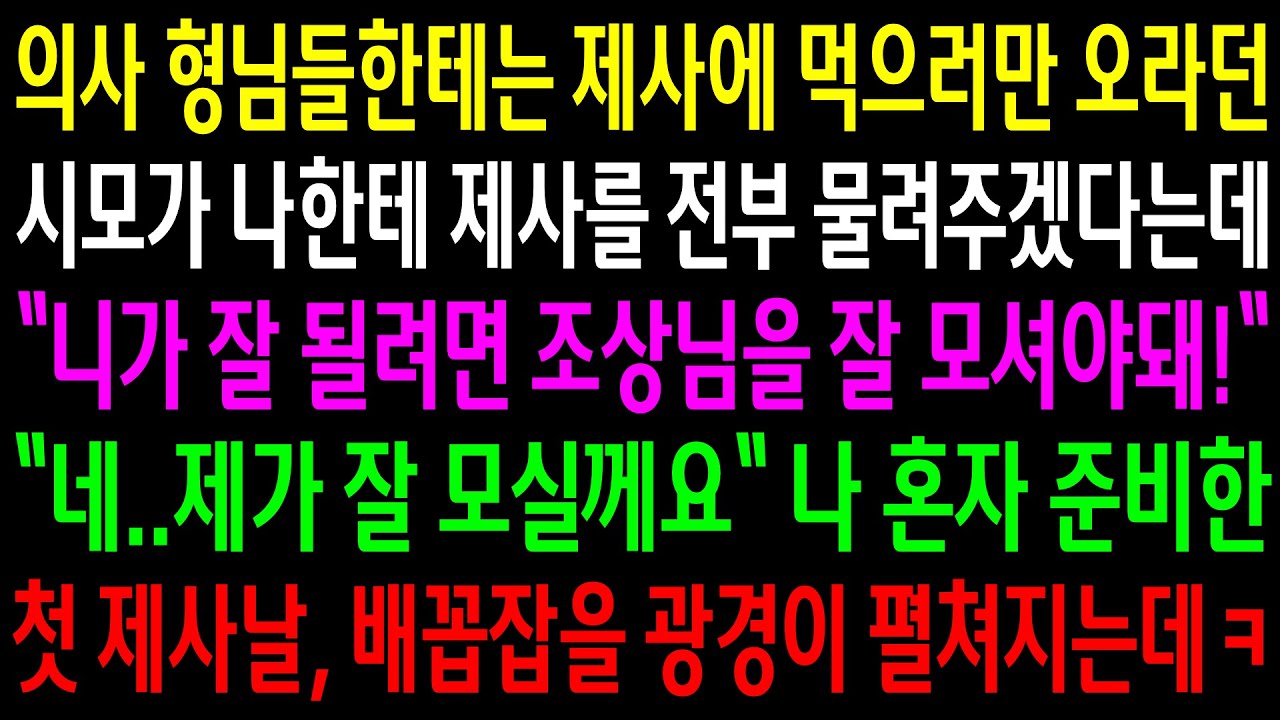 의사 형님들한테는 제사에 먹으러만 오라던 시모가 나한테 제사를 전부 물려주겠다는데..나 혼자 준비한 첫 제사날 배꼽잡을 광경이ㅋ