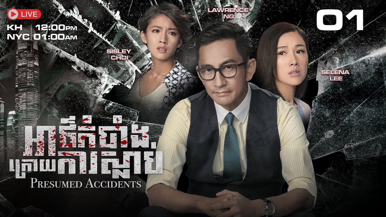 TVB អាថ៌កំបាំងក្រោយការស្លាប់ 01/28 | រឿងភាគហុងកុង និយាយខ្មែរ｜#TVBCambodiaDrama​ | Presumed Accidents