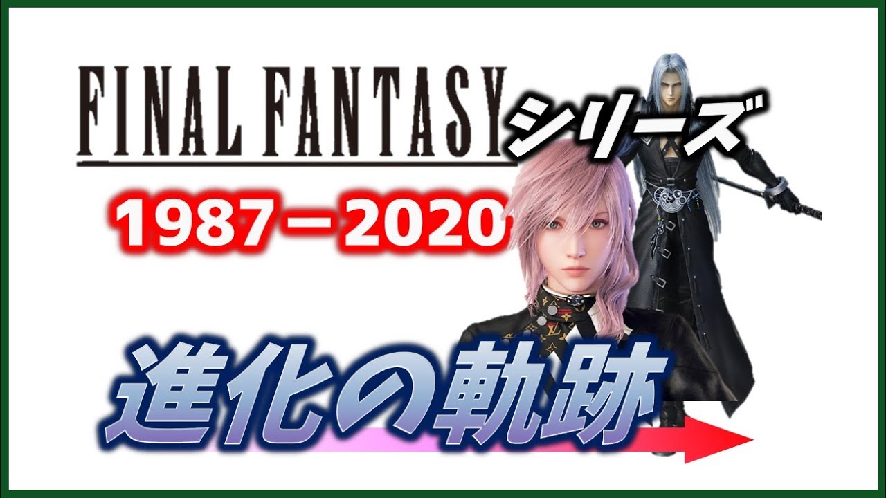 ファイナルファンタジー（FINAL FANTASY）シリーズ進化の軌跡1987-202X年