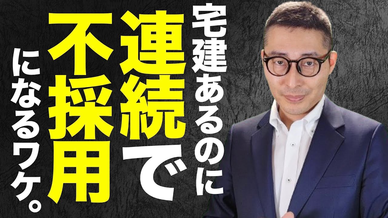 【宅建合格したワタシのどこが悪いの？】面接で連続不採用の原因はコレ！不動産業界を諦めかけている人からの相談に真剣にアドバイスします。