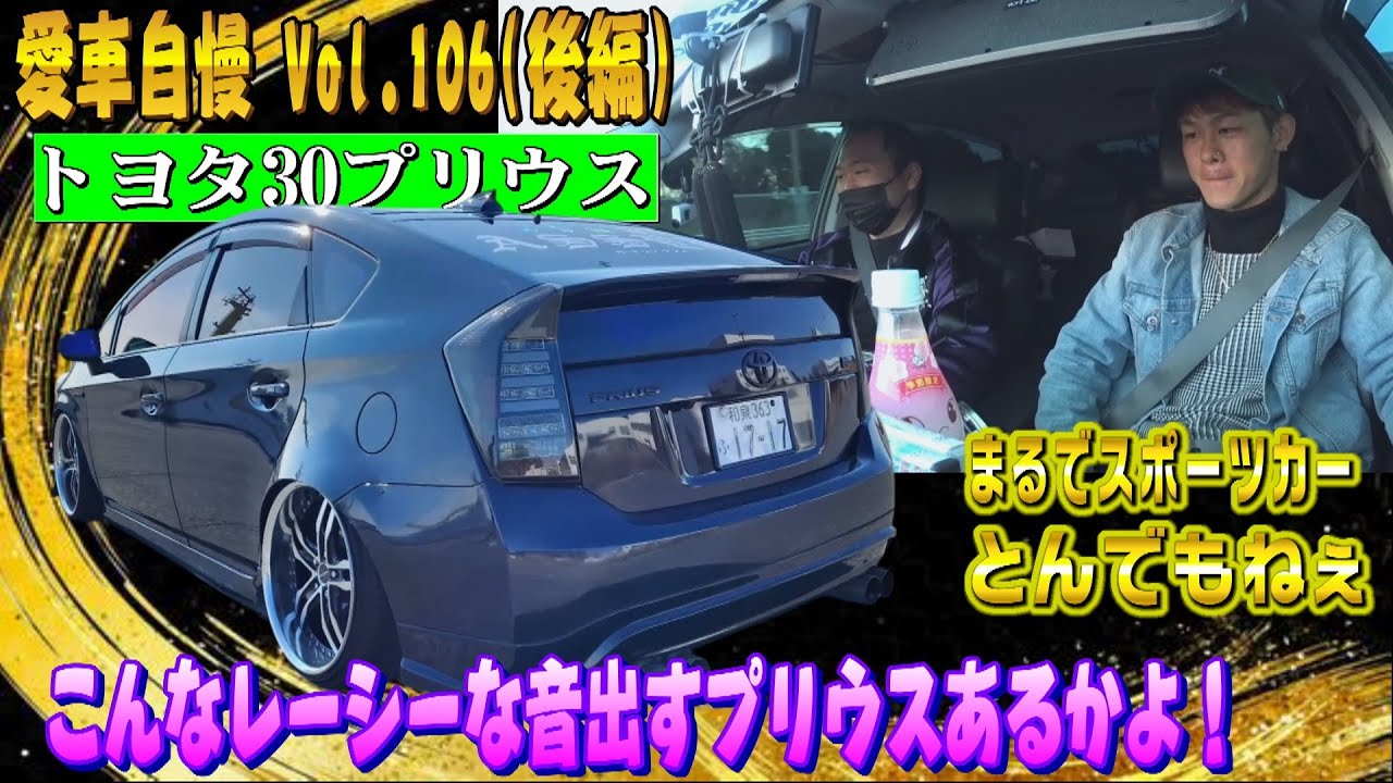 フルストレートの超爆音プリウスの燃費が16.9km/l もはやハイブリッドの意味がないｗ　愛車自慢 Vol.106 (後編)
