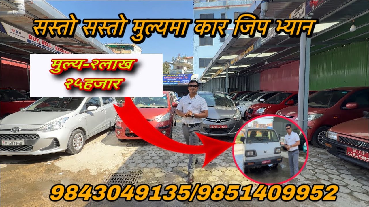 २लाख २५हजार देखि ३०लाख सम्मको कार जिप छानी छानी /५०%फाईनान्सको सुबिधा सहित ,सट्टापट्टा गरिन्छ/
