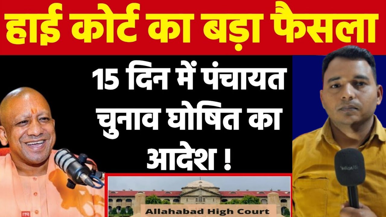 हाई कोर्ट का बड़ा फैसला ! 15 दिन में पंचायत चुनाव घोषित करने का आदेश ! कब होगा पंचायत चुनाव