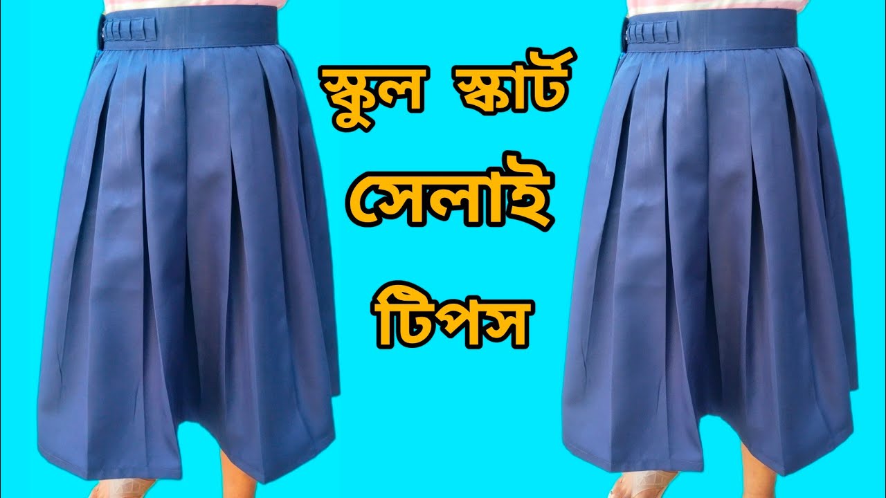 স্কুল ড্রেসের স্কার্ট কাটিং এবং সেলাই। school dress skirt cutting and setting.