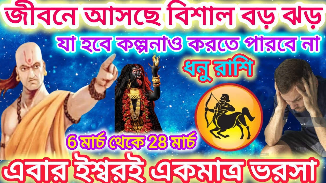 ধনু রাশি সাবধান!জীবনে আসছে বিশাল ঝড়🏹যা হবে কল্পনাও করতে পারবে না।এগুলি ঘটতে চলেছে।।Sagittarius♐2026