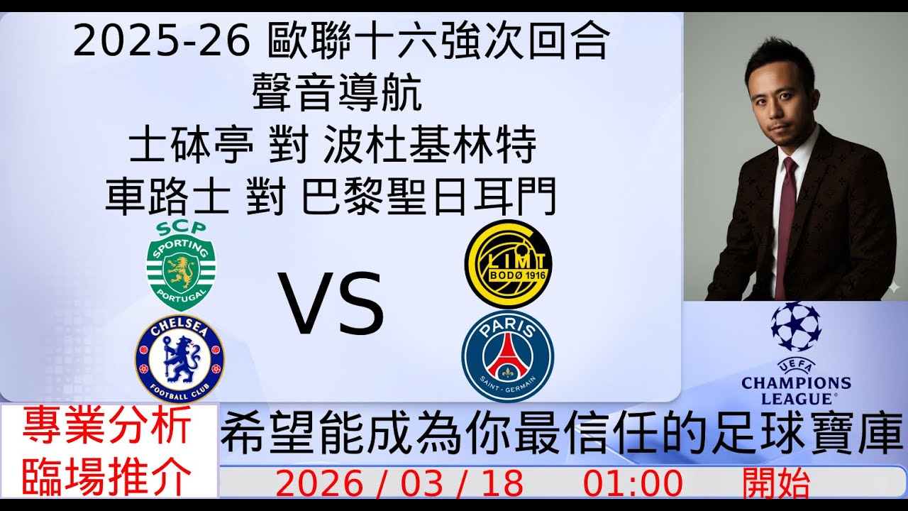 2025/26 歐聯十六強次回合聲音導航 - 士砵亭 對 波杜基林特 & 車路士 對 巴黎聖日耳門｜十大精闢數據｜賽前冷門推介｜精彩評述