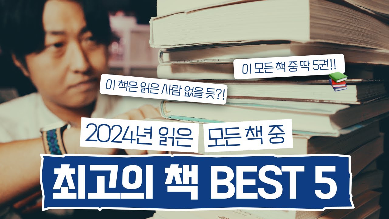 엄청난 경쟁을 뚫고 선정된 올해의 책 5권 📚 ⎢놓친책 있나 꼭 확인해보세요! ⎪#북잉 #독서 #책추천 #책소개