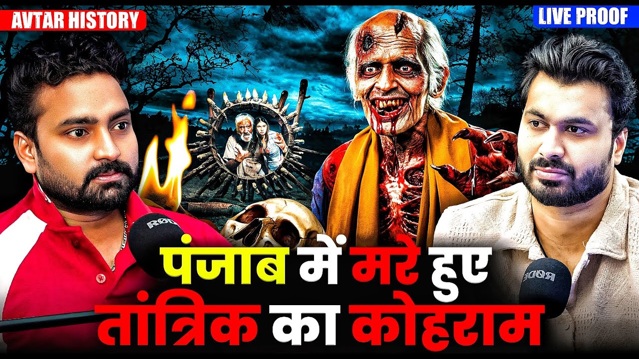 पंजाब में मरे हुए तांत्रिक का कोहराम 😱 | Ft.