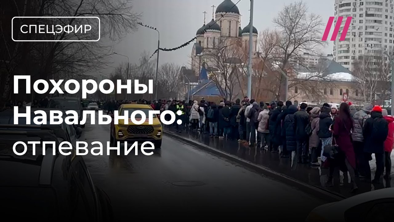 Похороны Навального. Отпевание в храме. В очереди скандируют «Алексей!», «Не простим!»