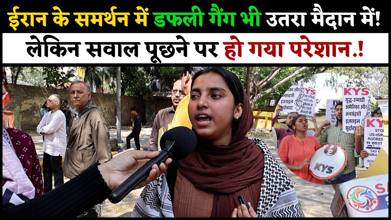 ईरान के समर्थन में डफली गैंग भी उतरा मैदान में! लेकिन सवाल पूछने पर हो गया परेशान.!