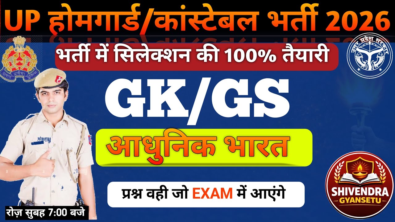 आधुनिक भारत GK GS | UP Home Guard/Constable भर्ती 2026। top-50 most importent 