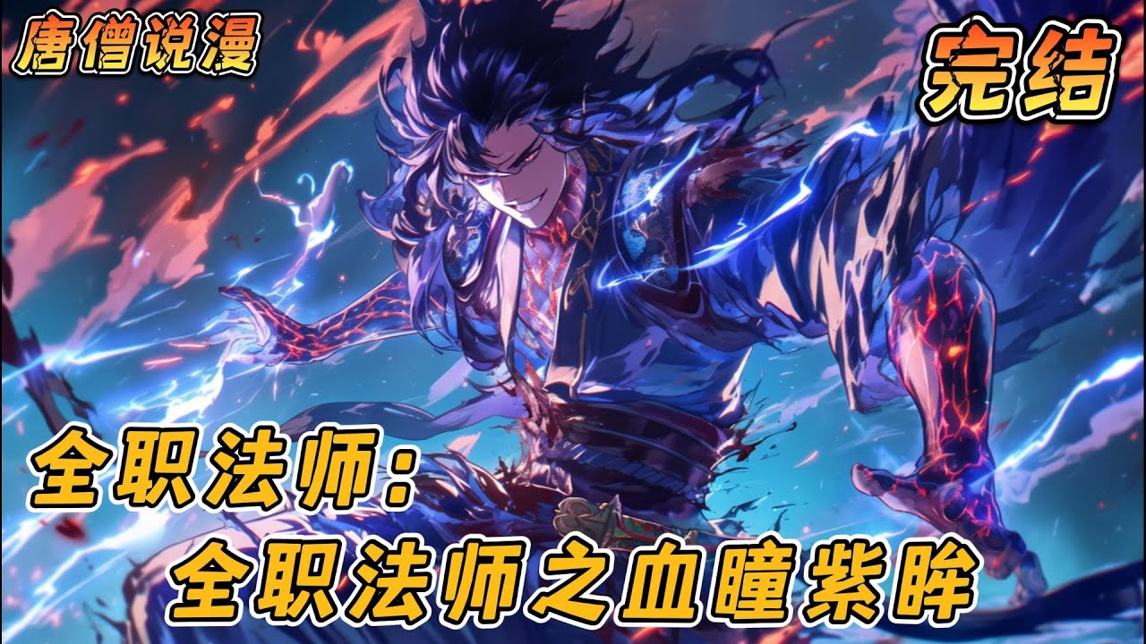 【完结】《全职法师之血瞳紫眸》#一口气看完 #穿越 #热血 #全职法师  #動漫 #完结文 #有聲書 #有声小说 #有声书#小说