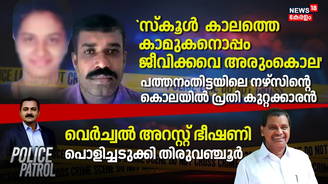 'സ്കൂൾ കാലത്തെ കാമുകനൊപ്പം ജീവിക്കവെ അരുംകൊല'; നഴ്‌സിന്റെ കൊലയിൽ പ്രതി കുറ്റക്കാരൻ | Police Patrol