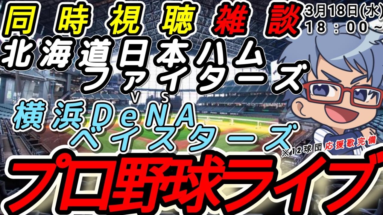 【#プロ野球 同時視聴雑談】3月18日(水) 横浜denaベイスターズ VS#北海道日本ハムファイターズ   【#baystars   #lovefighters  】18:00~