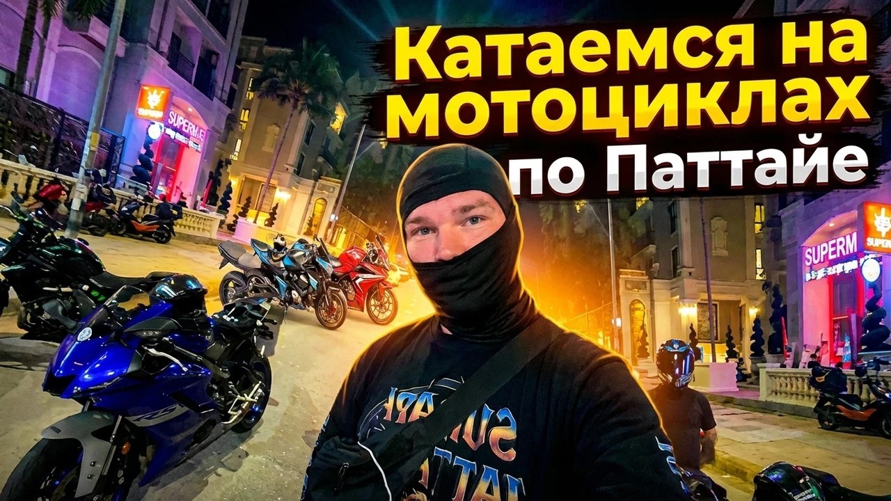 Таиланд - Паттайя 2026: Катаемся на мотоциклах по Паттайе !!!