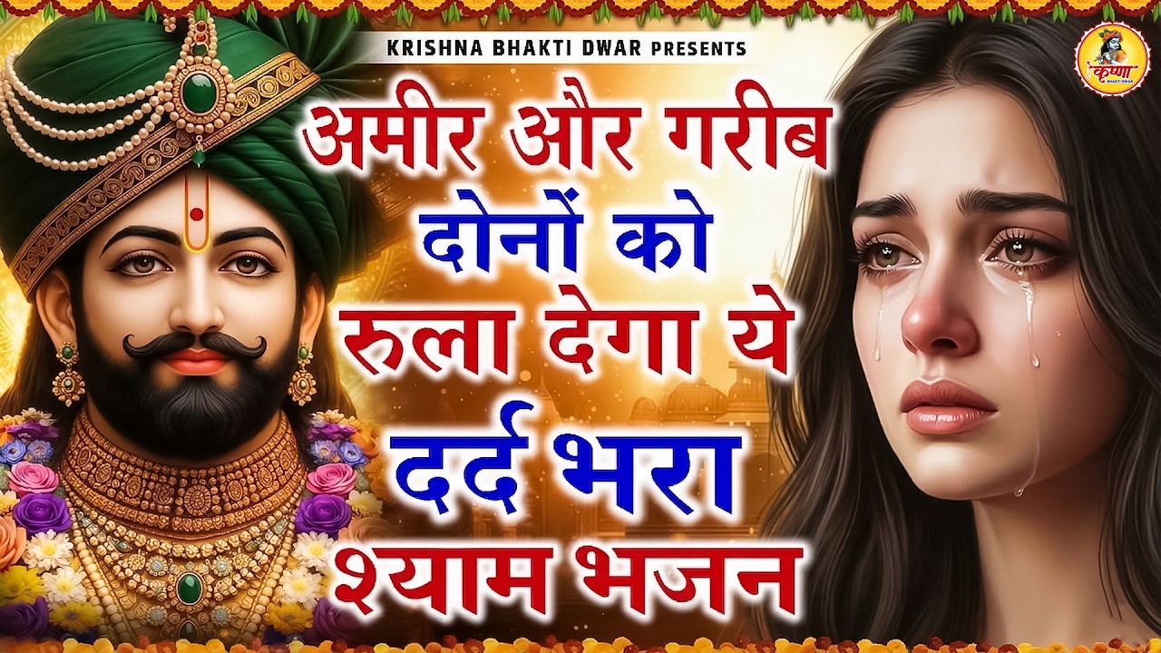 घर की गरीबी देखते ही देखते खतम कर देगा ये भजन | Khatu Shyam Ji Ke Bhajan | Trinetra Bhakti Dhara
