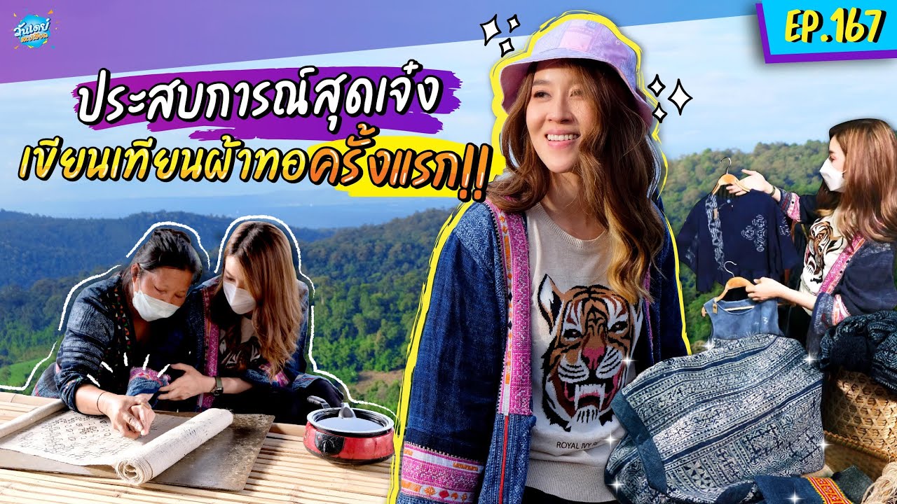 เชียร์ แชร์ประสบการณ์สุดเจ๋ง ทำผ้าเขียนเทียนครั้งแรก! | ONE DAY SPECIAL EP.167 | เชียร์ ฑิฆัมพร