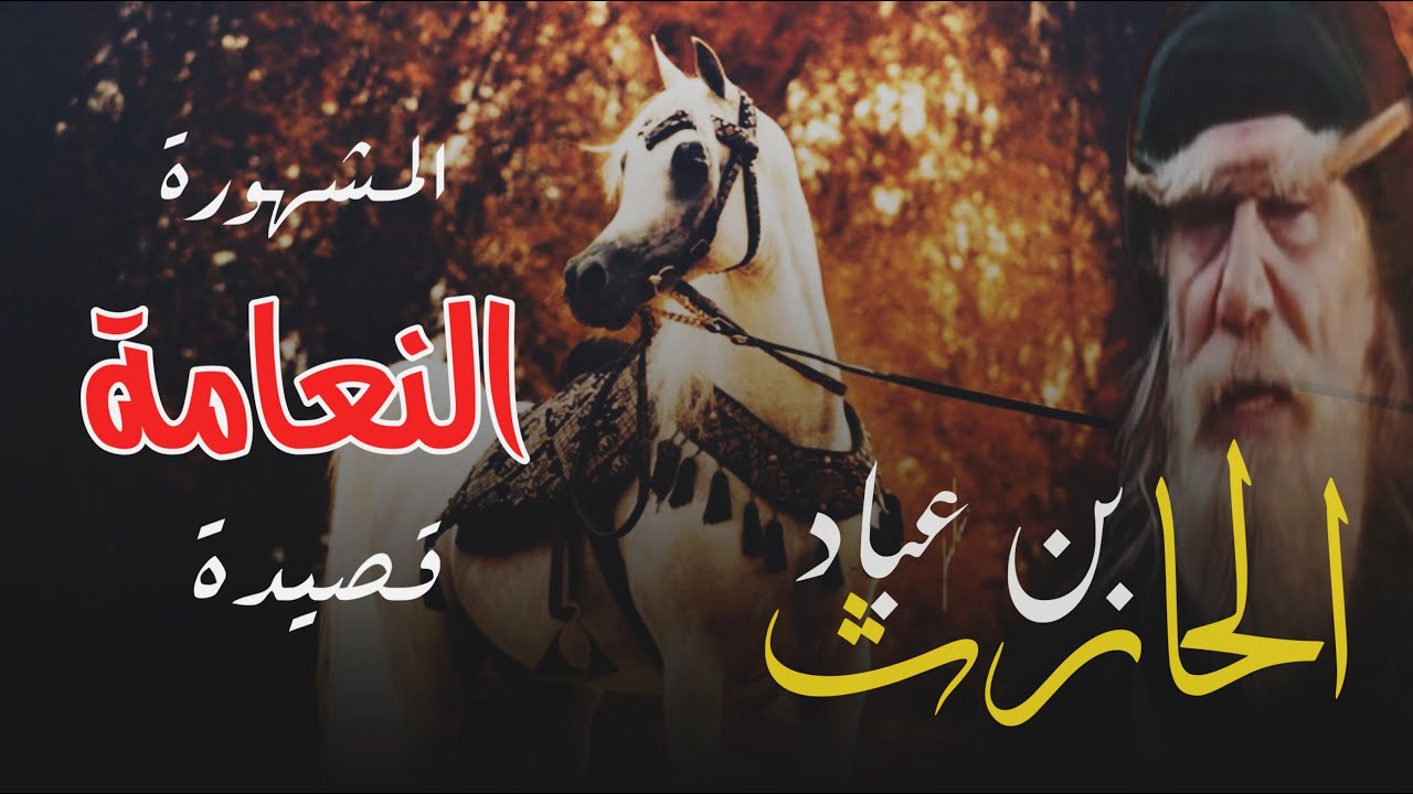 القصيدة المشهورة - رثاء الحارث بن عباد 