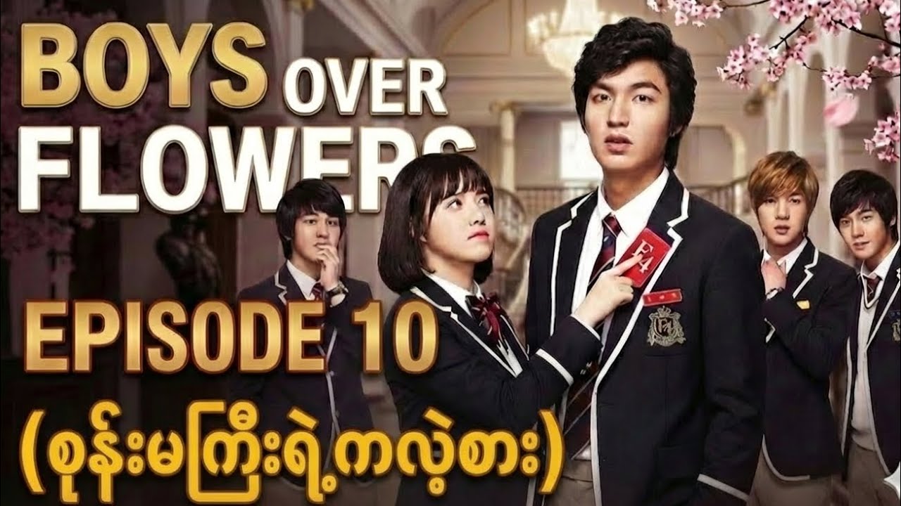 အပိုင်း၁၀ စုန်းမကြီးကိုဆားနဲ့ပက် #f4 #leeminho #kdramarecap #kdrama #recapbyphoepyae 