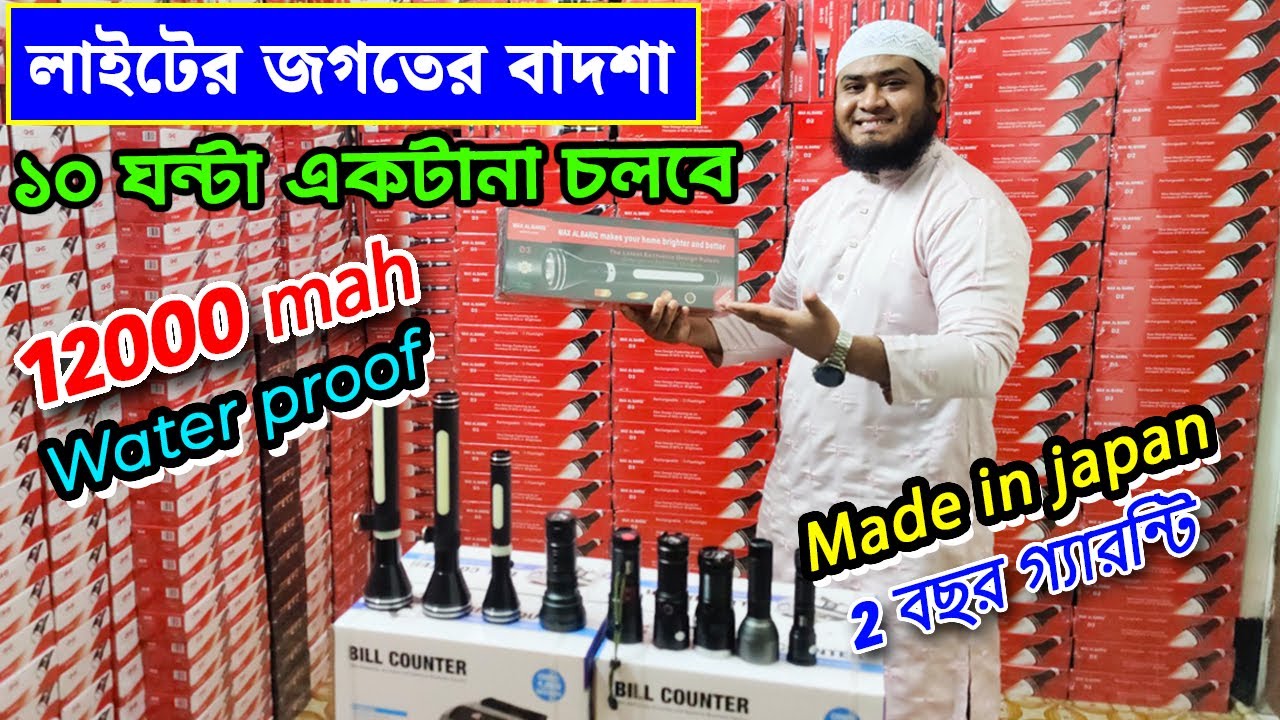 লাইট এর জগতের বাদশা 🔥পাইকারি দামে টর্চ লাইট কিনুন। Torch Light Price In Bangladesh 2024/ Torch Light