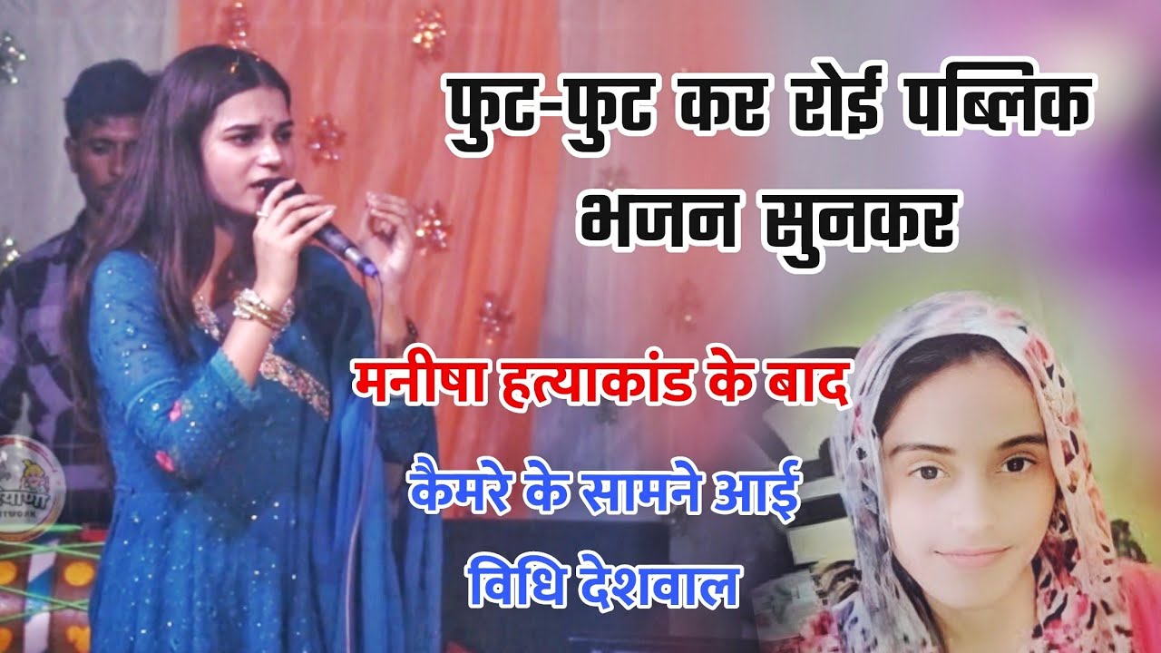 Vidhi Deshwal !! भावुक कर देने वाला भजन सुनकर पब्लिक की आंखों में आंसू - CBI जांच में बड़ा खुलासा हुआ